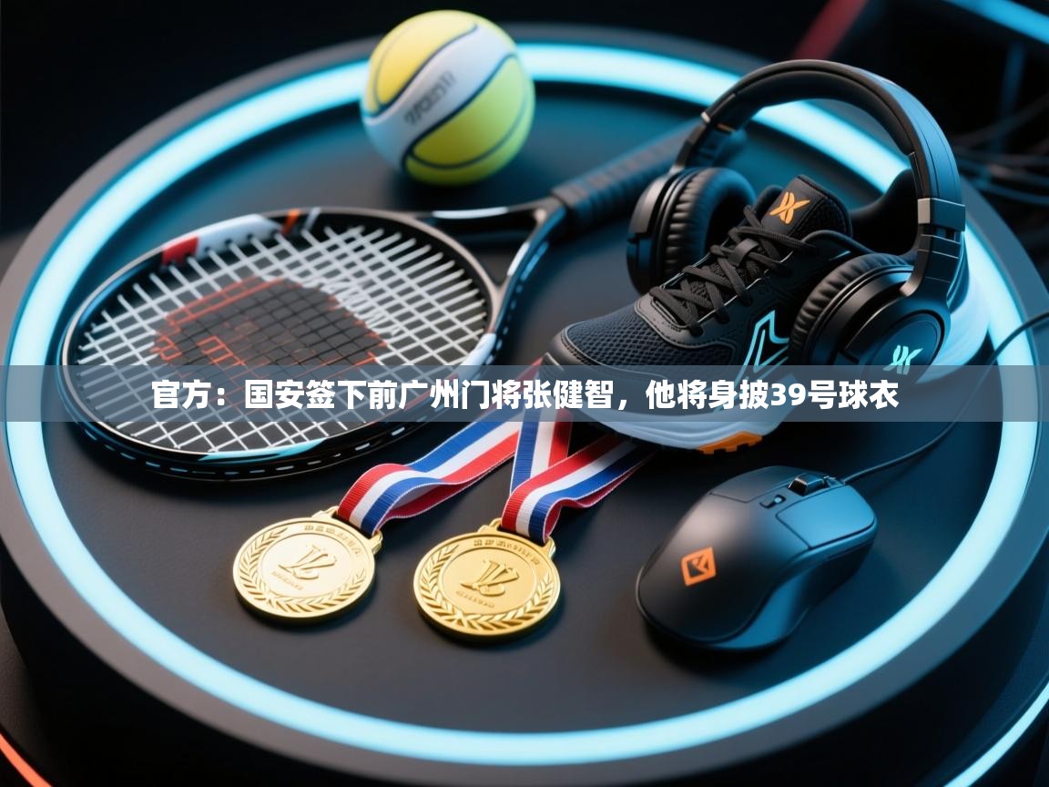 官方：国安签下前广州门将张健智，他将身披39号球衣