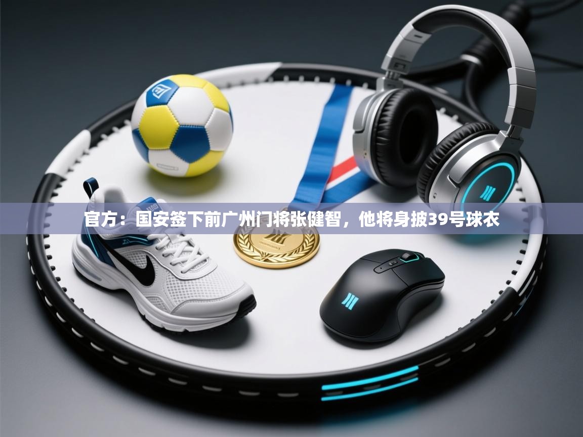 官方：国安签下前广州门将张健智，他将身披39号球衣  第2张