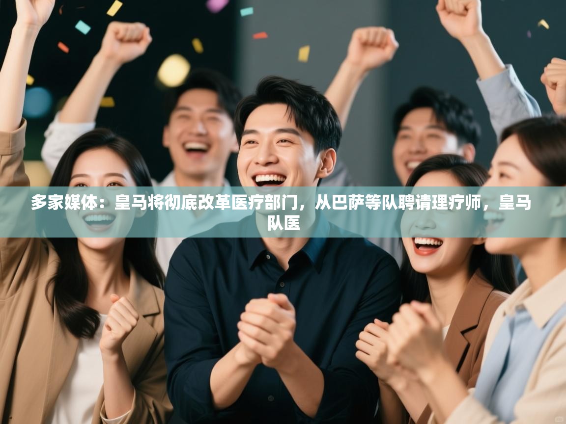 多家媒体：皇马将彻底改革医疗部门，从巴萨等队聘请理疗师，皇马 队医