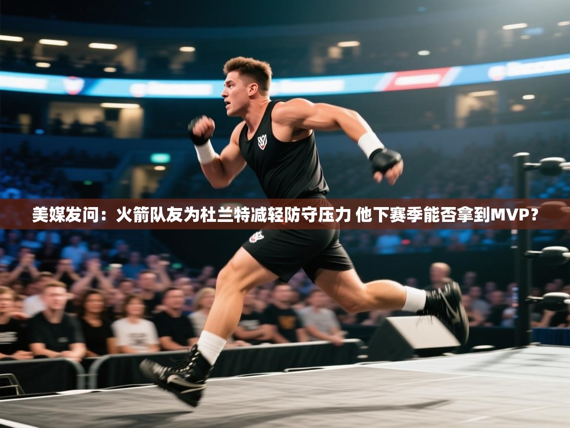 美媒发问：火箭队友为杜兰特减轻防守压力 他下赛季能否拿到MVP？  第2张