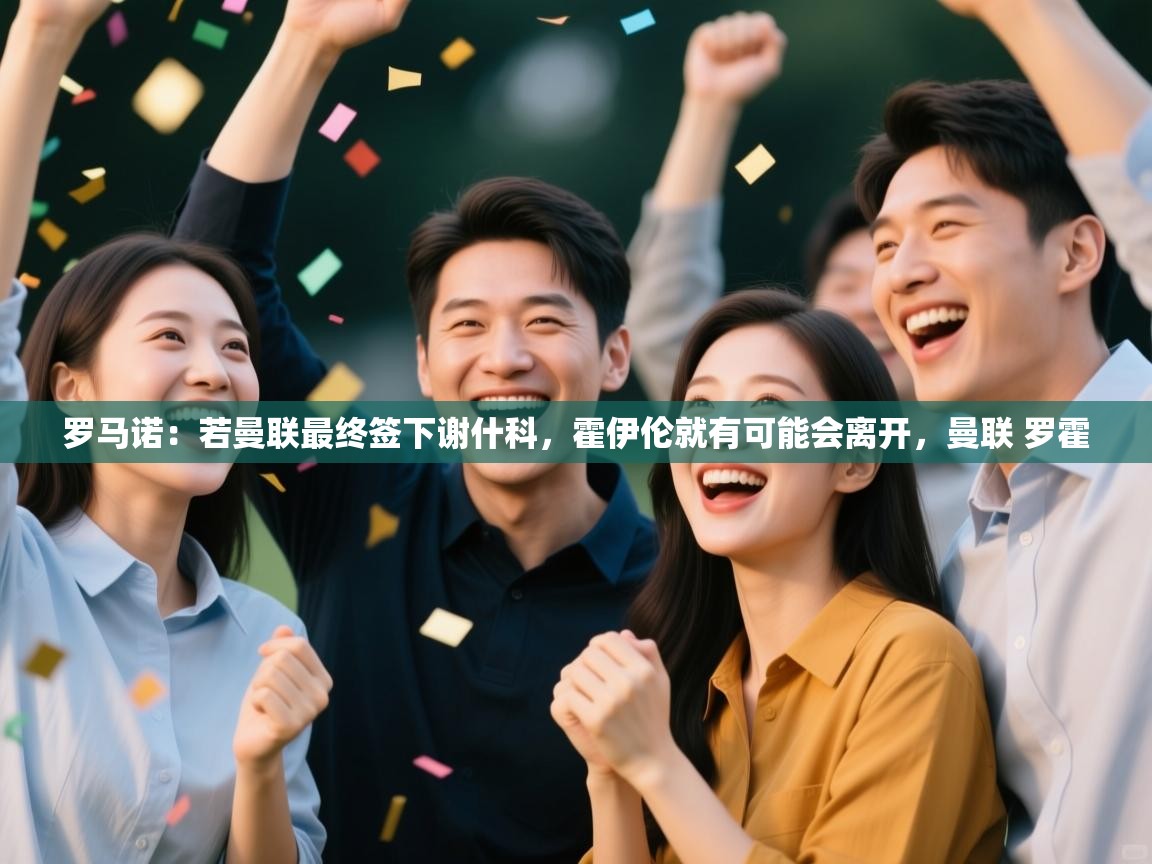 罗马诺：若曼联最终签下谢什科，霍伊伦就有可能会离开，曼联 罗霍