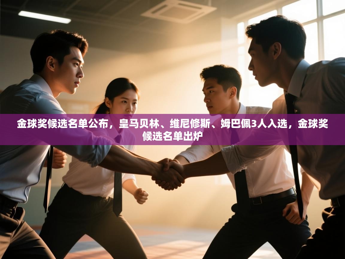 金球奖候选名单公布，皇马贝林、维尼修斯、姆巴佩3人入选，金球奖候选名单出炉