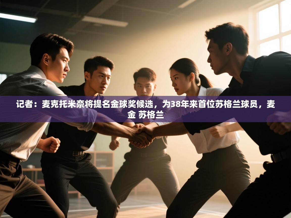 记者：麦克托米奈将提名金球奖候选，为38年来首位苏格兰球员，麦金 苏格兰  第1张