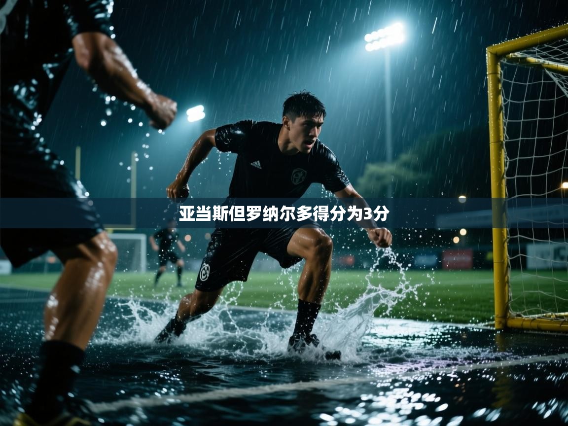 亚当斯但罗纳尔多得分为3分 第2张