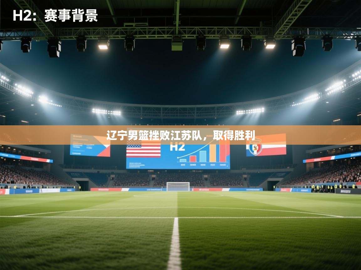 辽宁男篮挫败江苏队，取得胜利