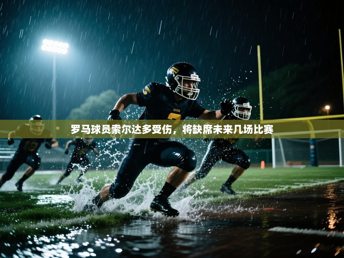 罗马球员索尔达多受伤，将缺席未来几场比赛