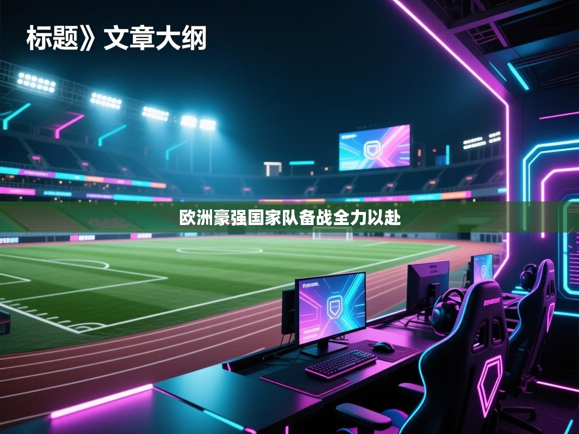 欧洲豪强国家队备战全力以赴 第1张