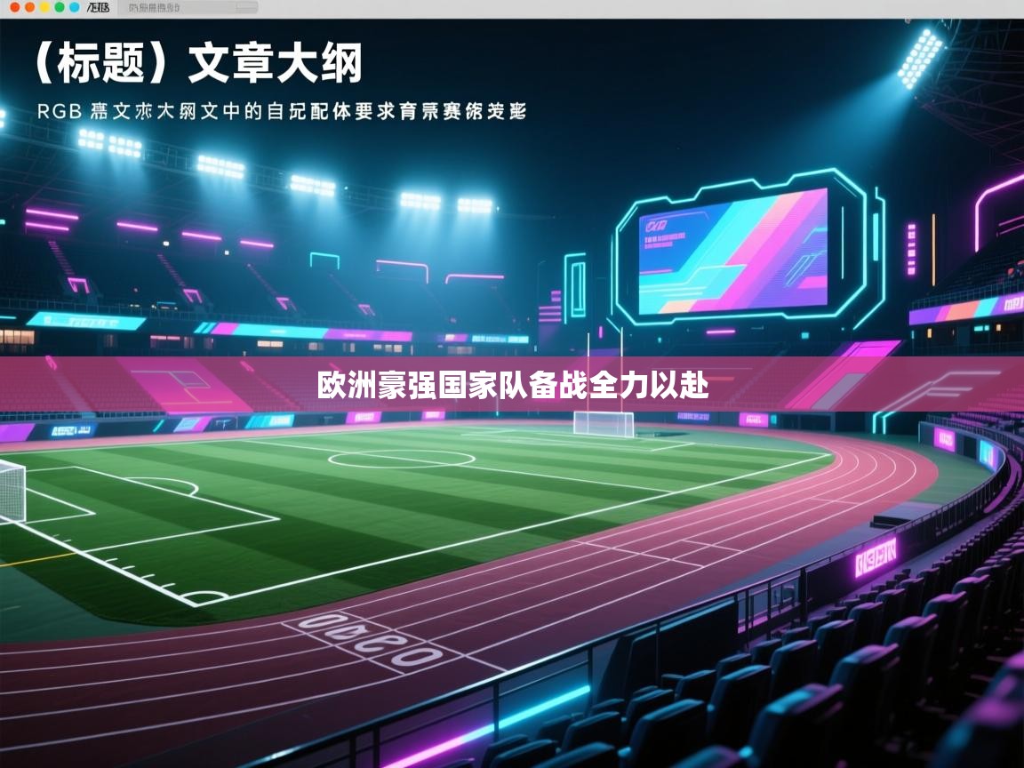 欧洲豪强国家队备战全力以赴 第2张