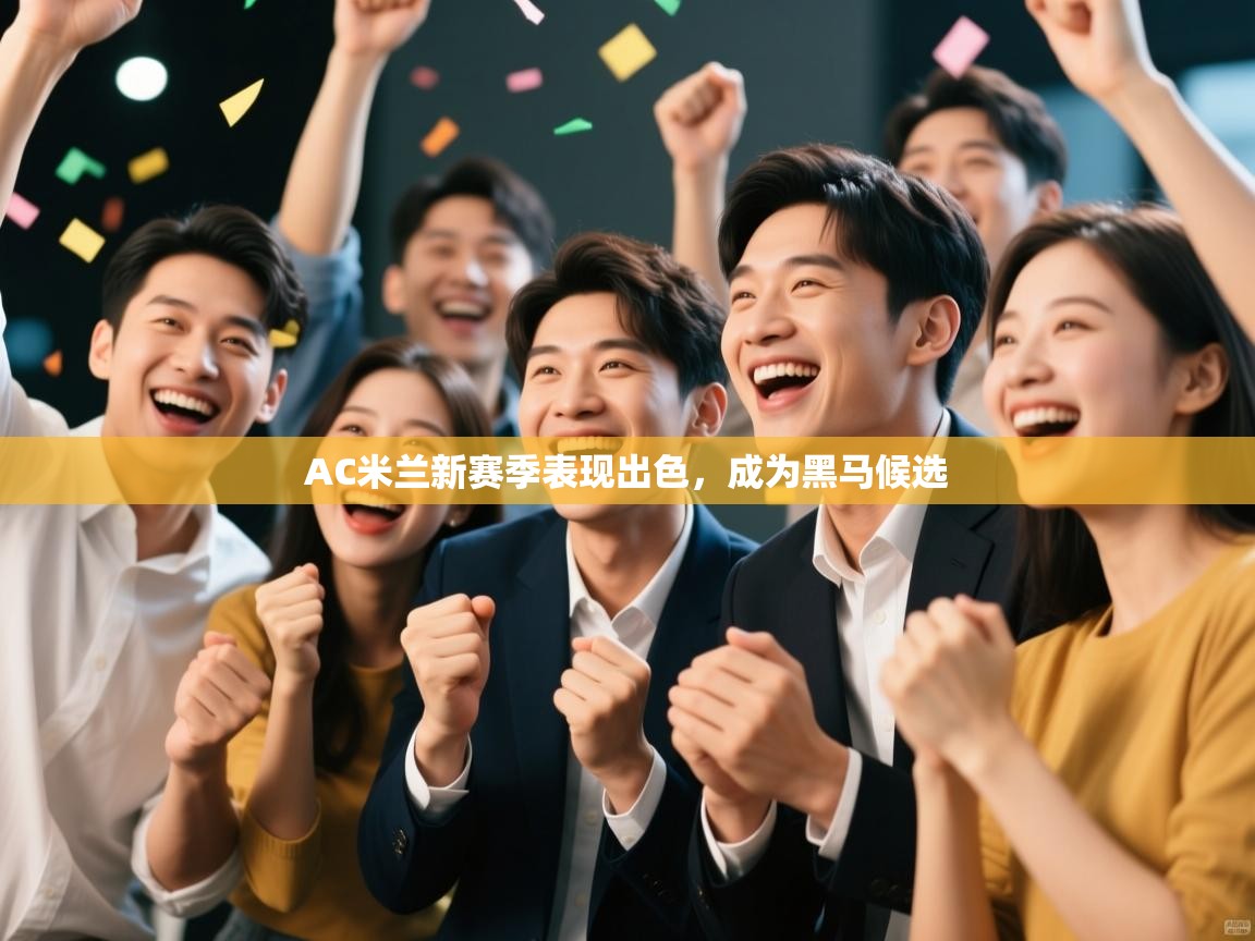 AC米兰新赛季表现出色，成为黑马候选