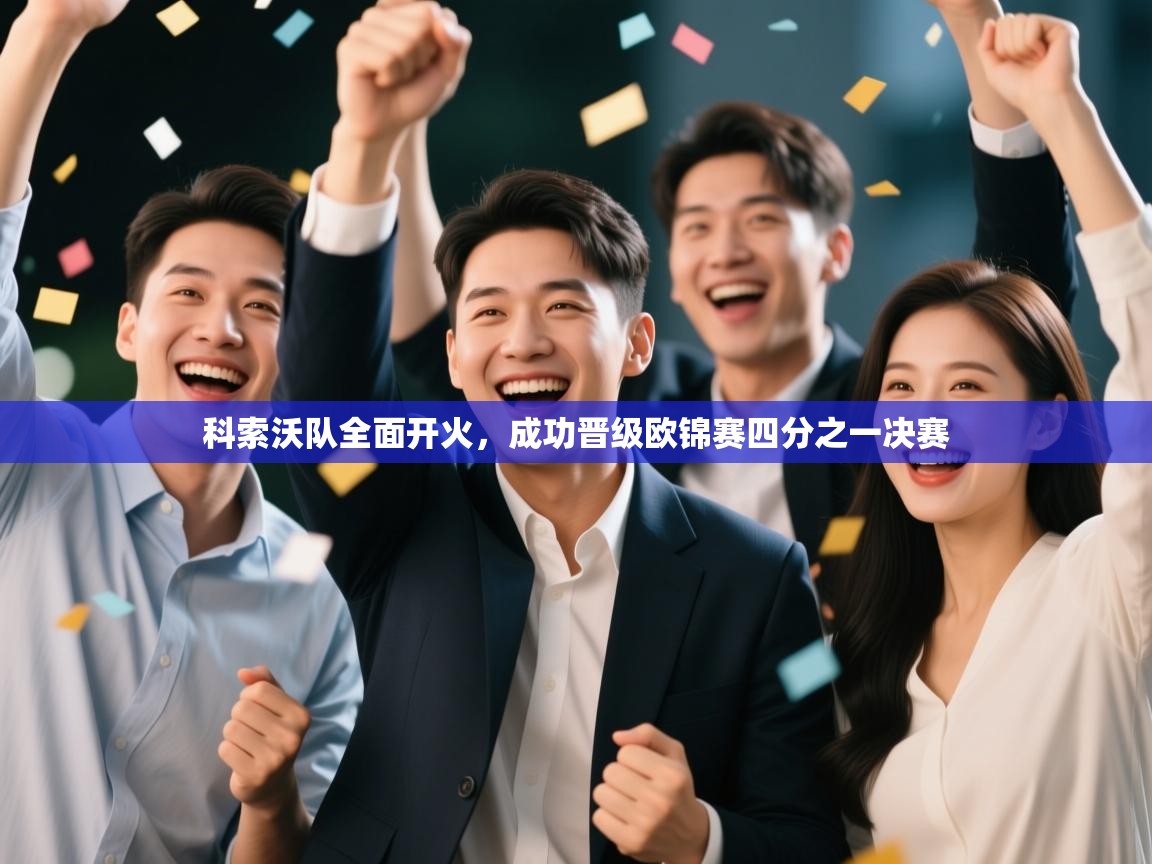 科索沃队全面开火,成功晋级欧锦赛四分之一决赛 第2张