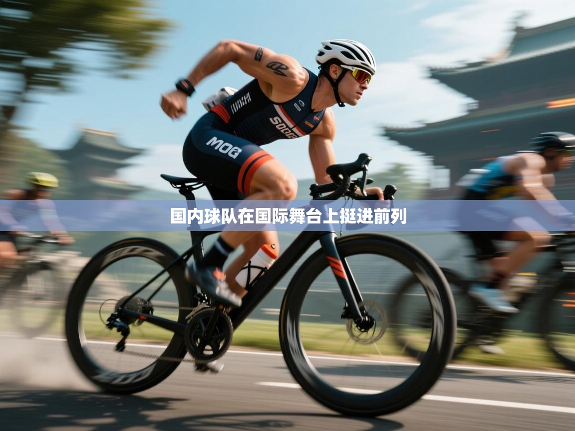 国内球队在国际舞台上挺进前列 第2张