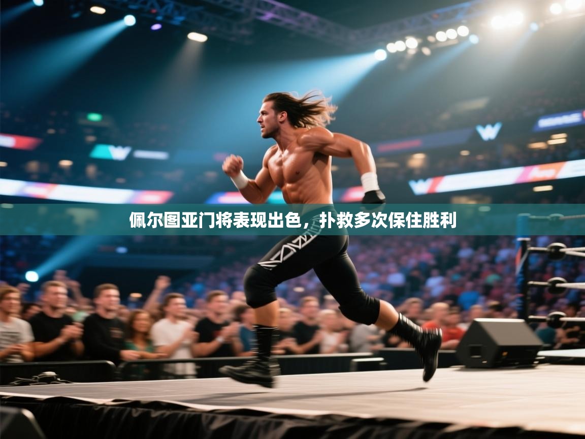 佩尔图亚门将表现出色，扑救多次保住胜利  第2张