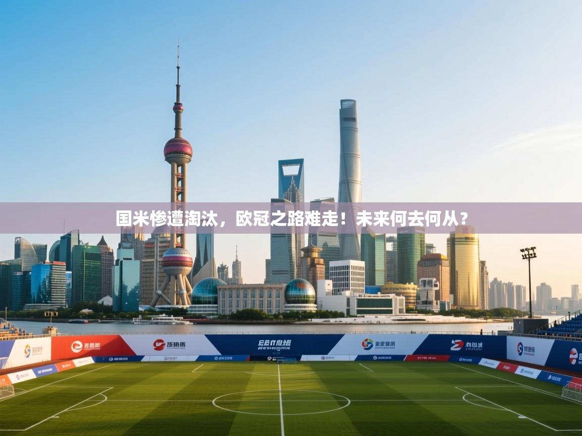 国米惨遭淘汰，欧冠之路难走！未来何去何从？