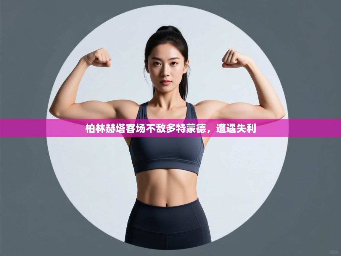 柏林赫塔客场不敌多特蒙德，遭遇失利