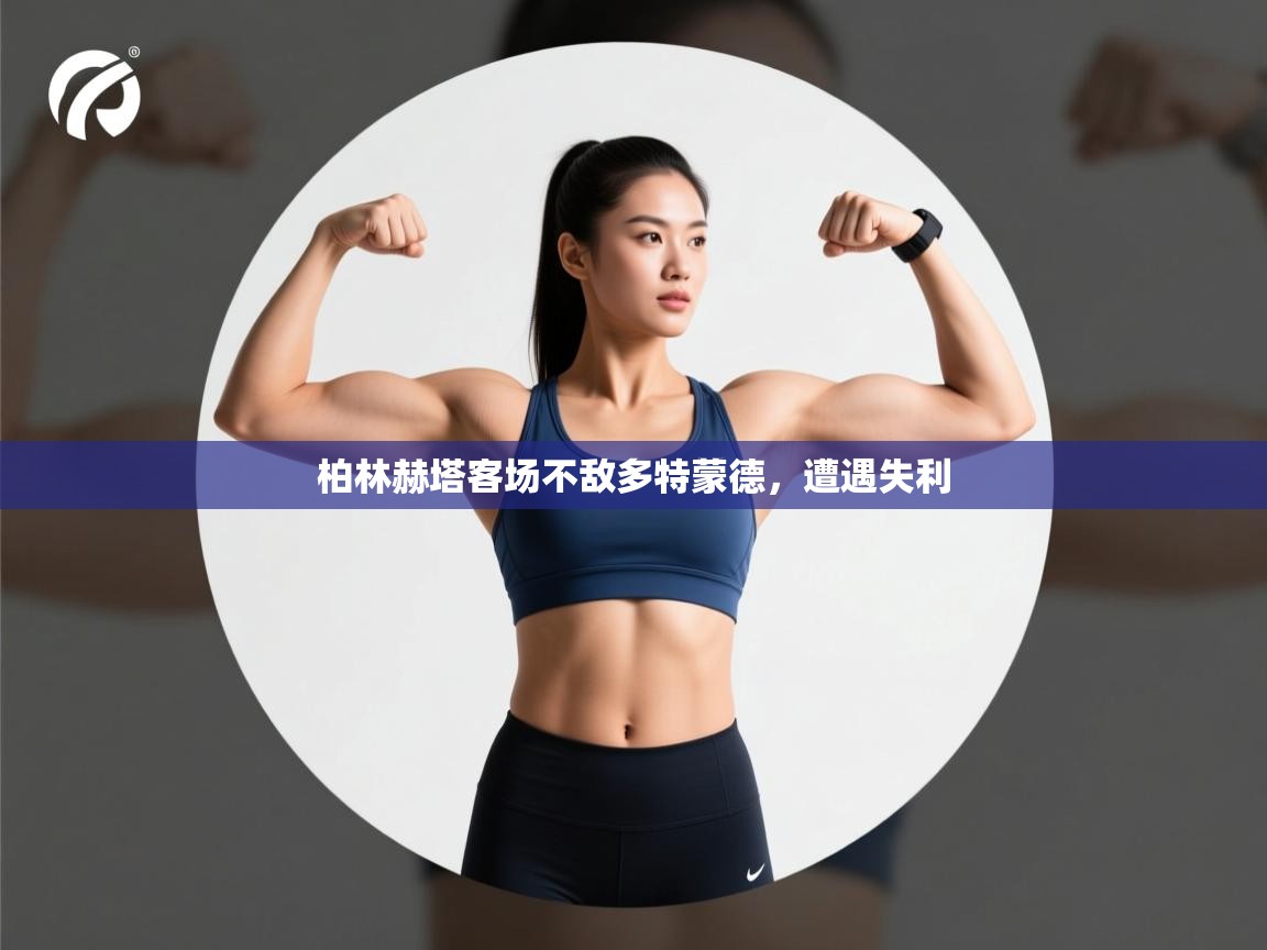 柏林赫塔客场不敌多特蒙德,遭遇失利 第2张