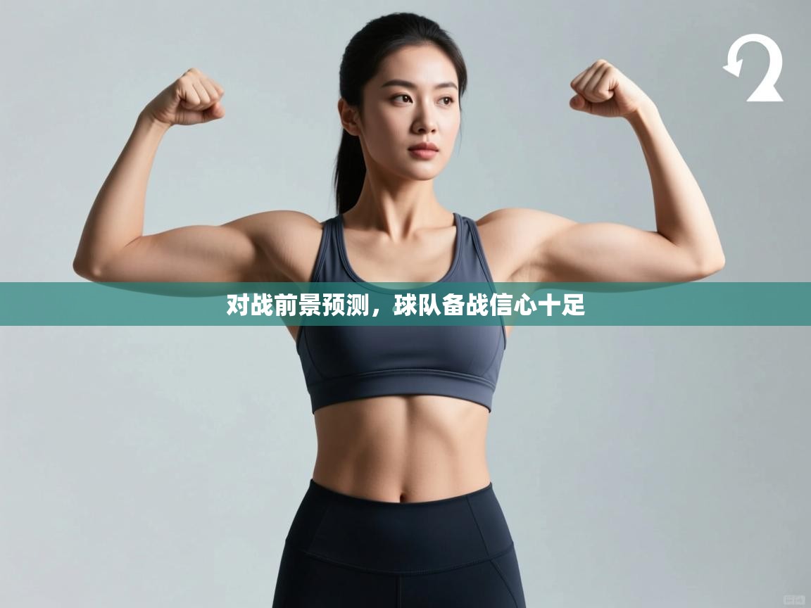 对战前景预测,球队备战信心十足 第2张