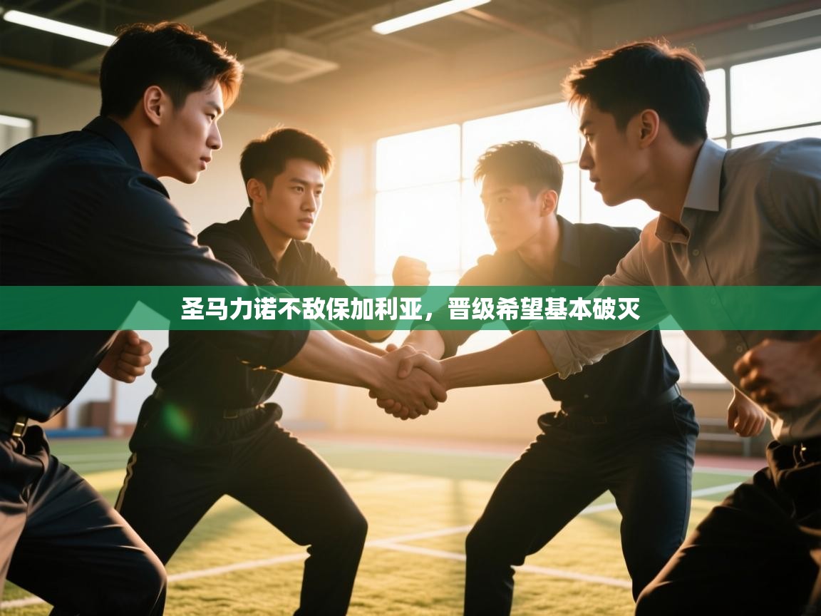 圣马力诺不敌保加利亚，晋级希望基本破灭