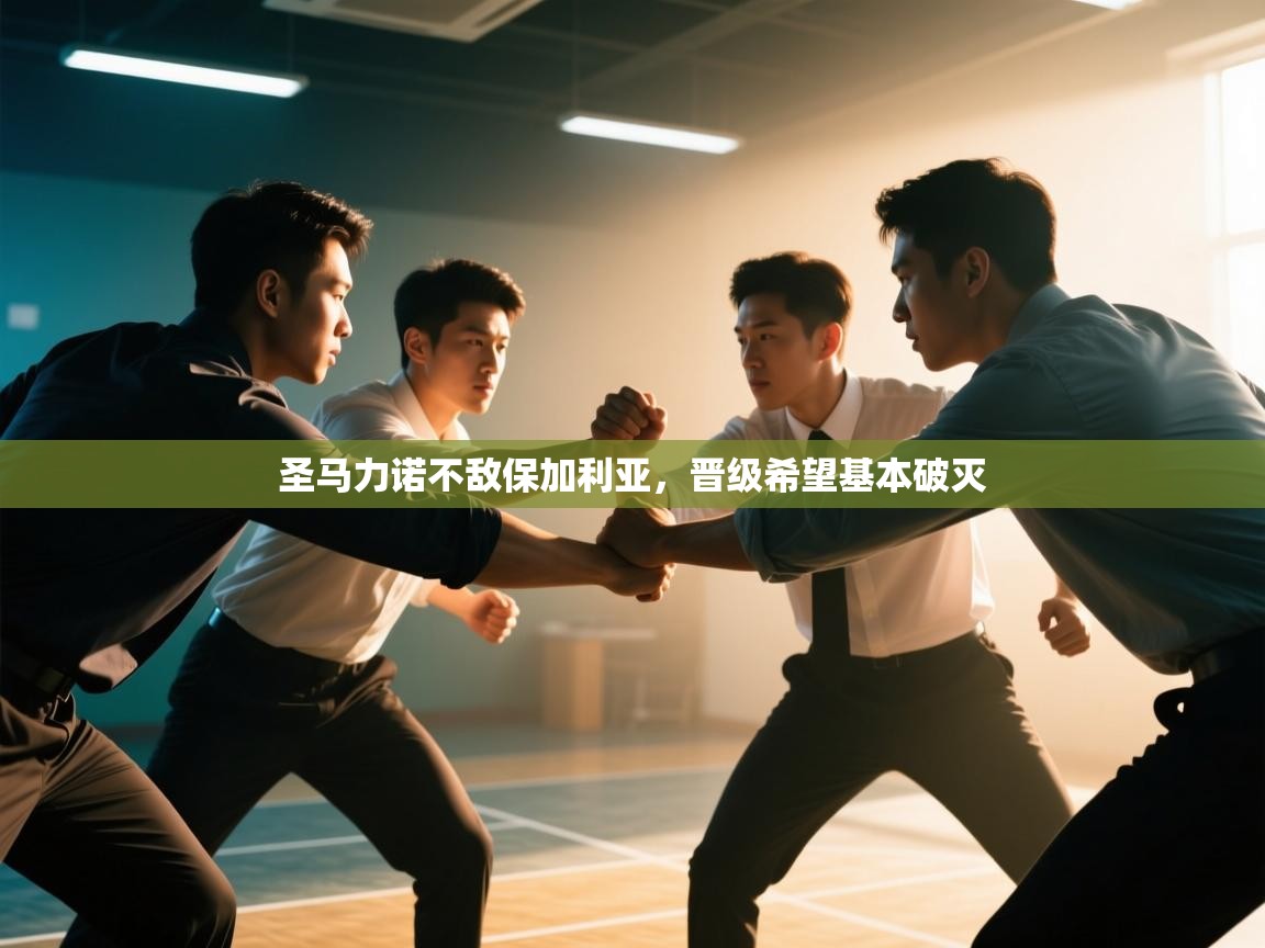 圣马力诺不敌保加利亚,晋级希望基本破灭 第2张