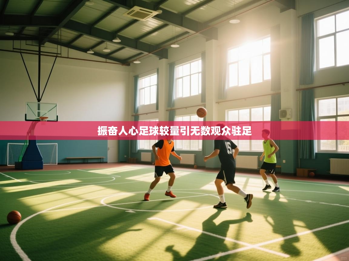 振奋人心足球较量引无数观众驻足