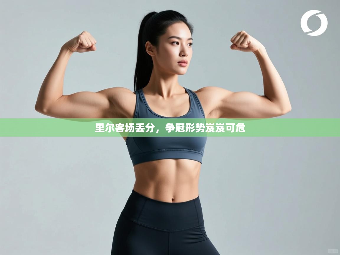 里尔客场丢分,争冠形势岌岌可危 第2张