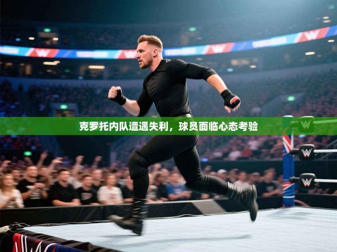 克罗托内队遭遇失利，球员面临心态考验  第1张