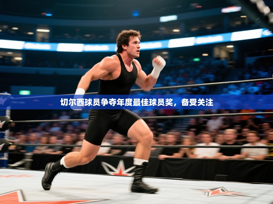 切尔西球员争夺年度最佳球员奖，备受关注  第1张