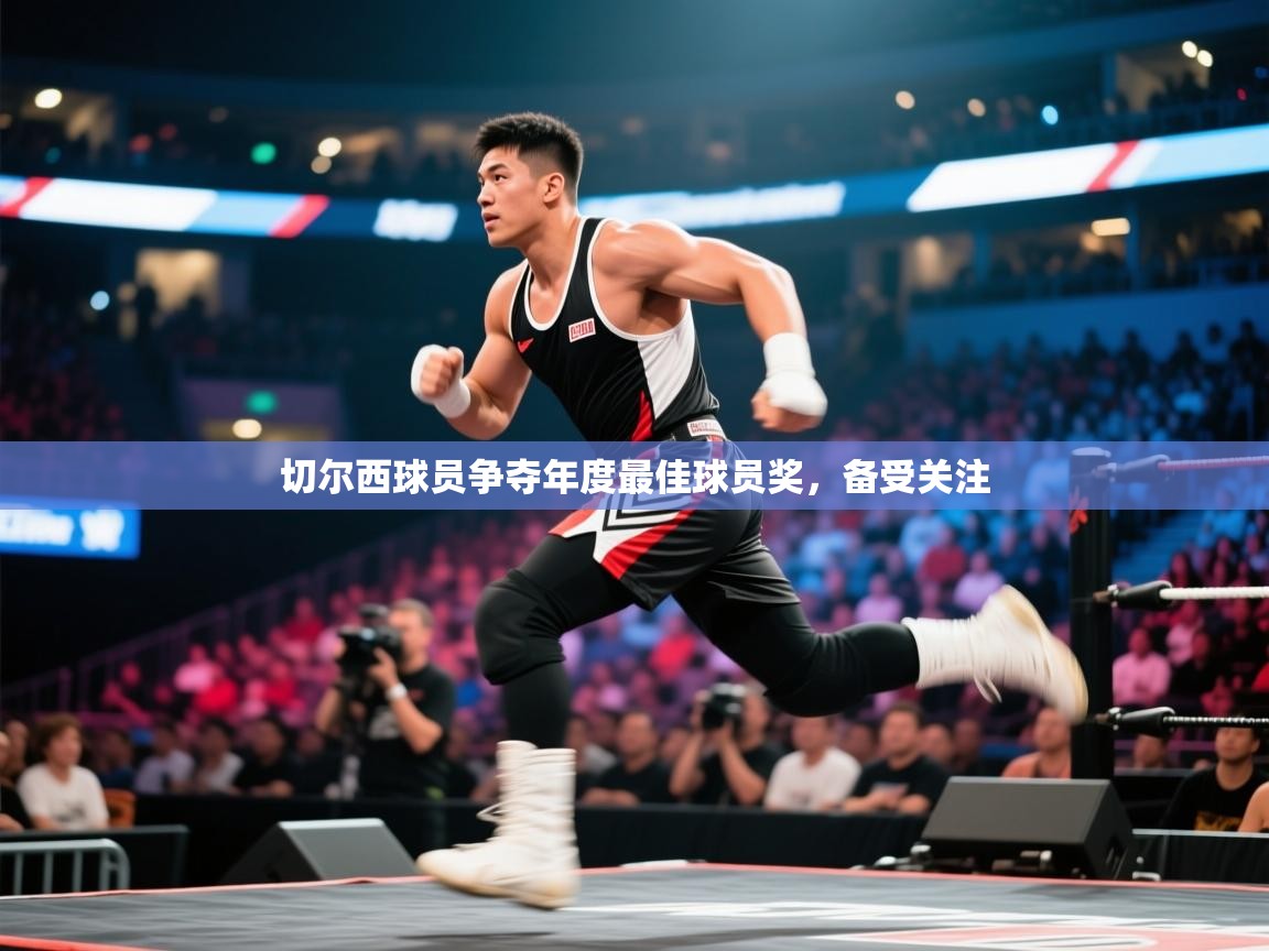 切尔西球员争夺年度最佳球员奖，备受关注  第2张