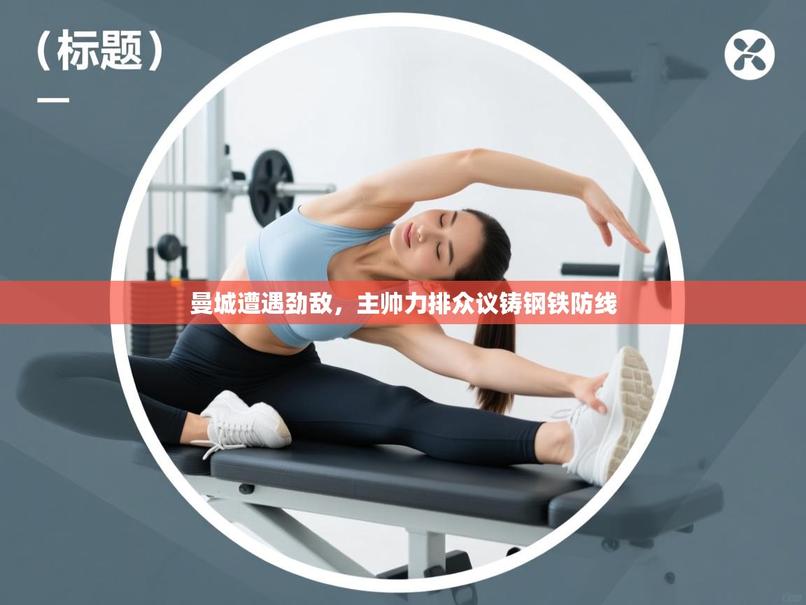 曼城遭遇劲敌，主帅力排众议铸钢铁防线  第1张