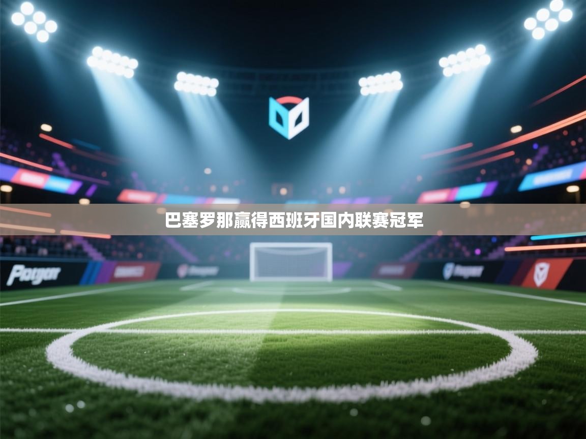 巴塞罗那赢得西班牙国内联赛冠军