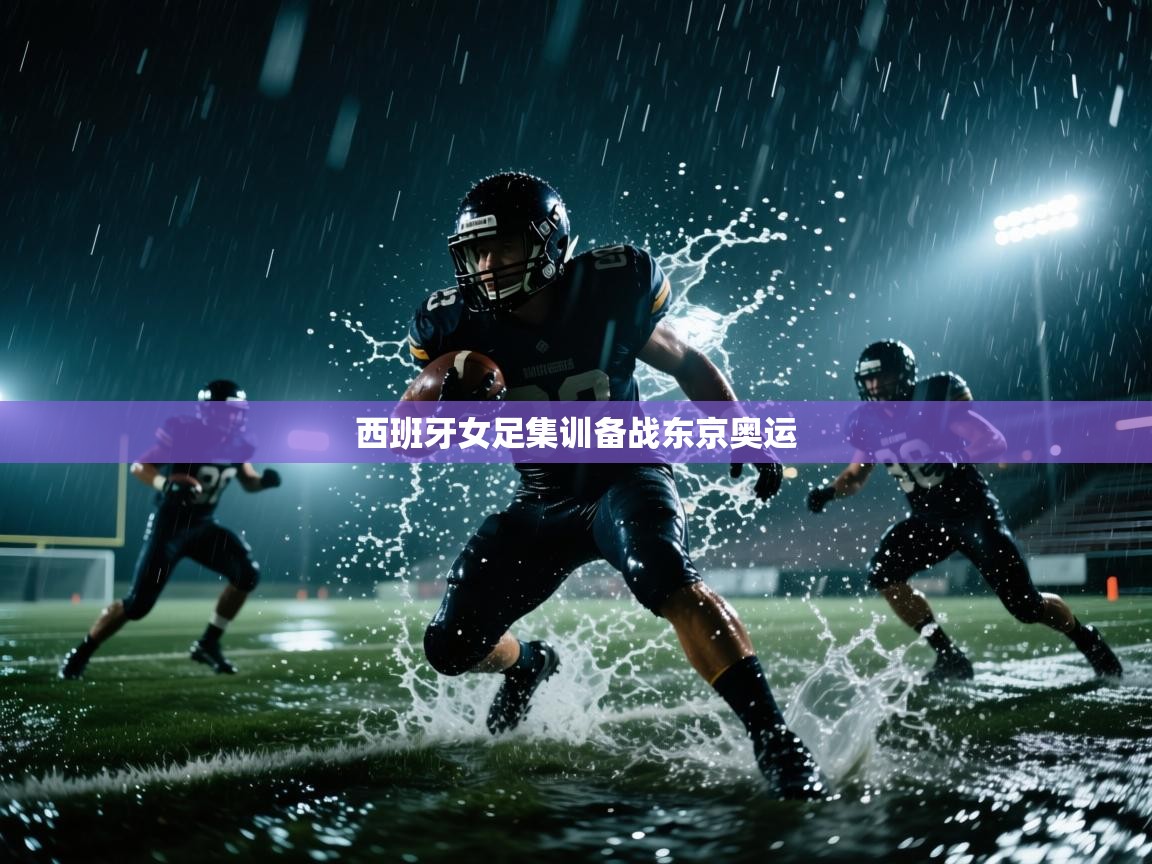 西班牙女足集训备战东京奥运