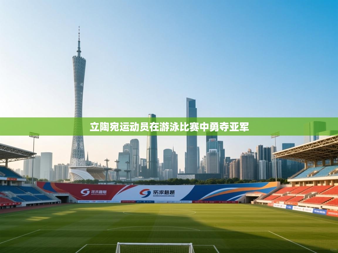 立陶宛运动员在游泳比赛中勇夺亚军