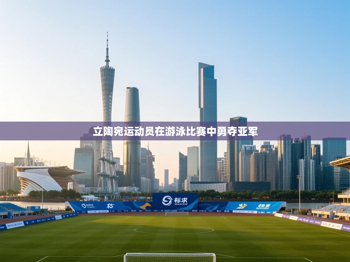 立陶宛运动员在游泳比赛中勇夺亚军  第2张