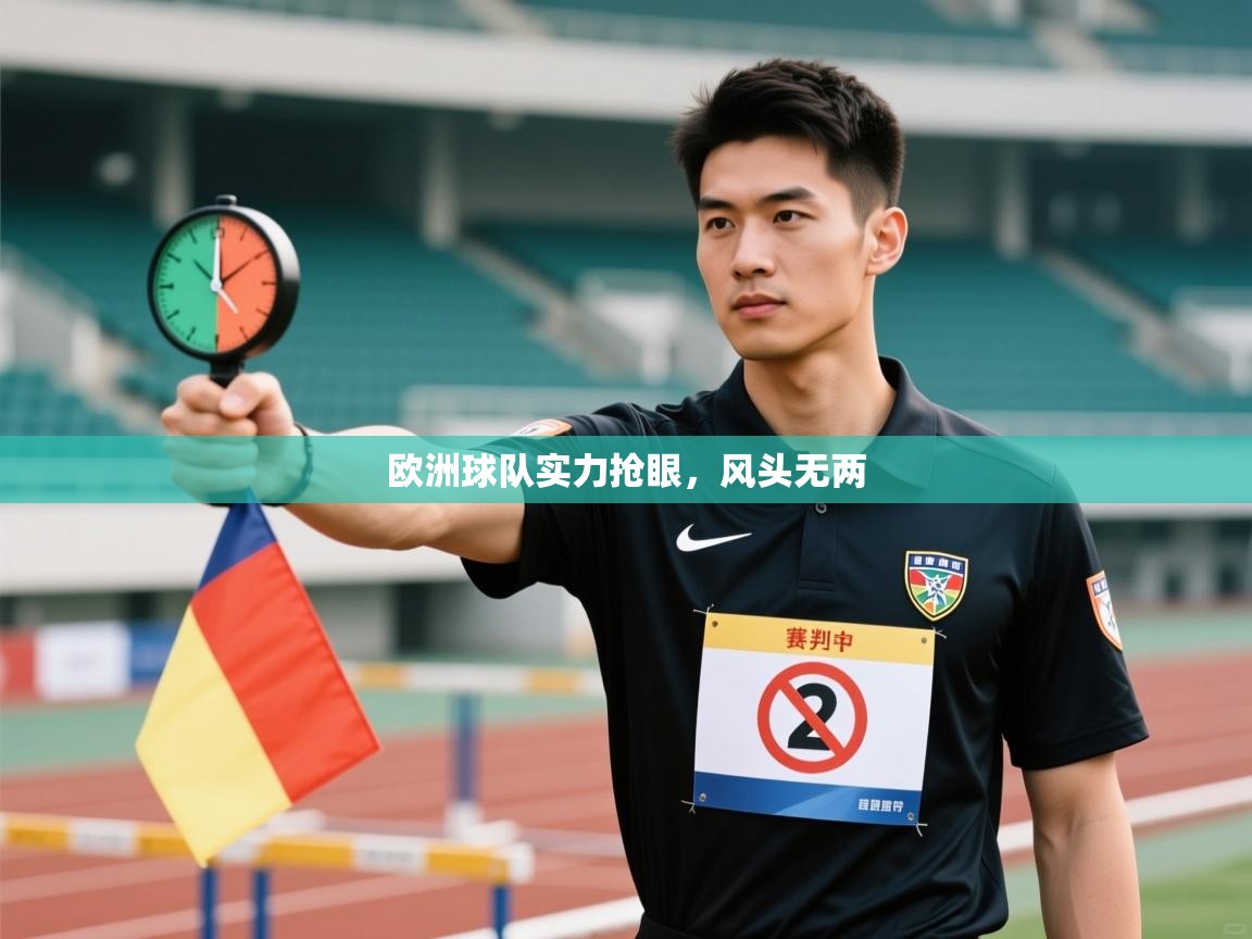 欧洲球队实力抢眼，风头无两  第2张