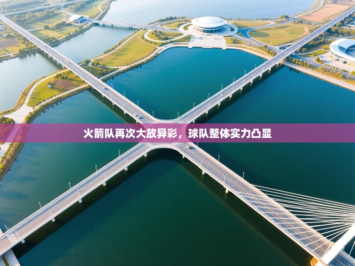 火箭队再次大放异彩，球队整体实力凸显