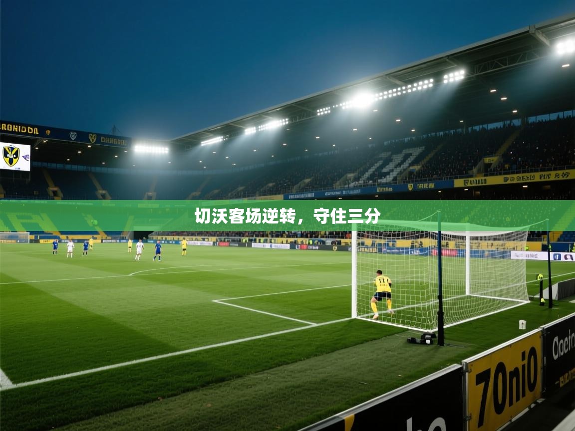 切沃客场逆转，守住三分  第2张