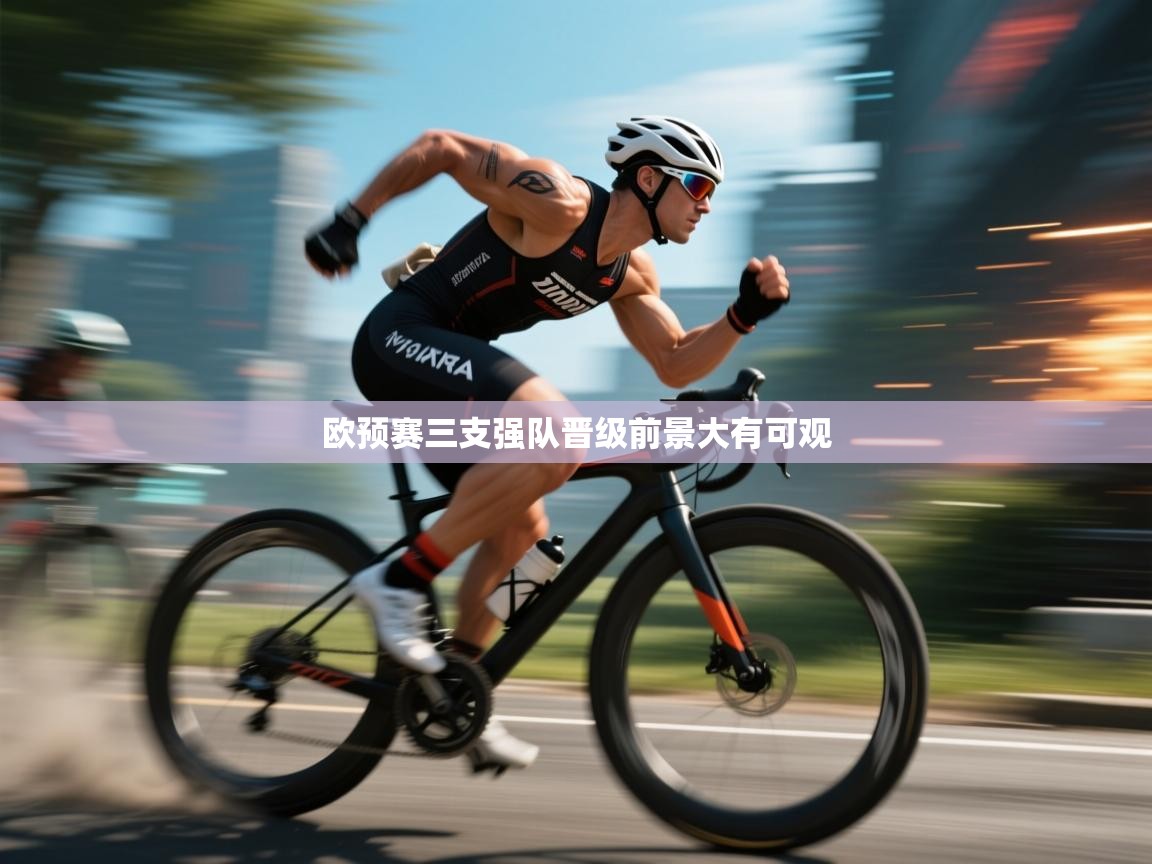 欧预赛三支强队晋级前景大有可观