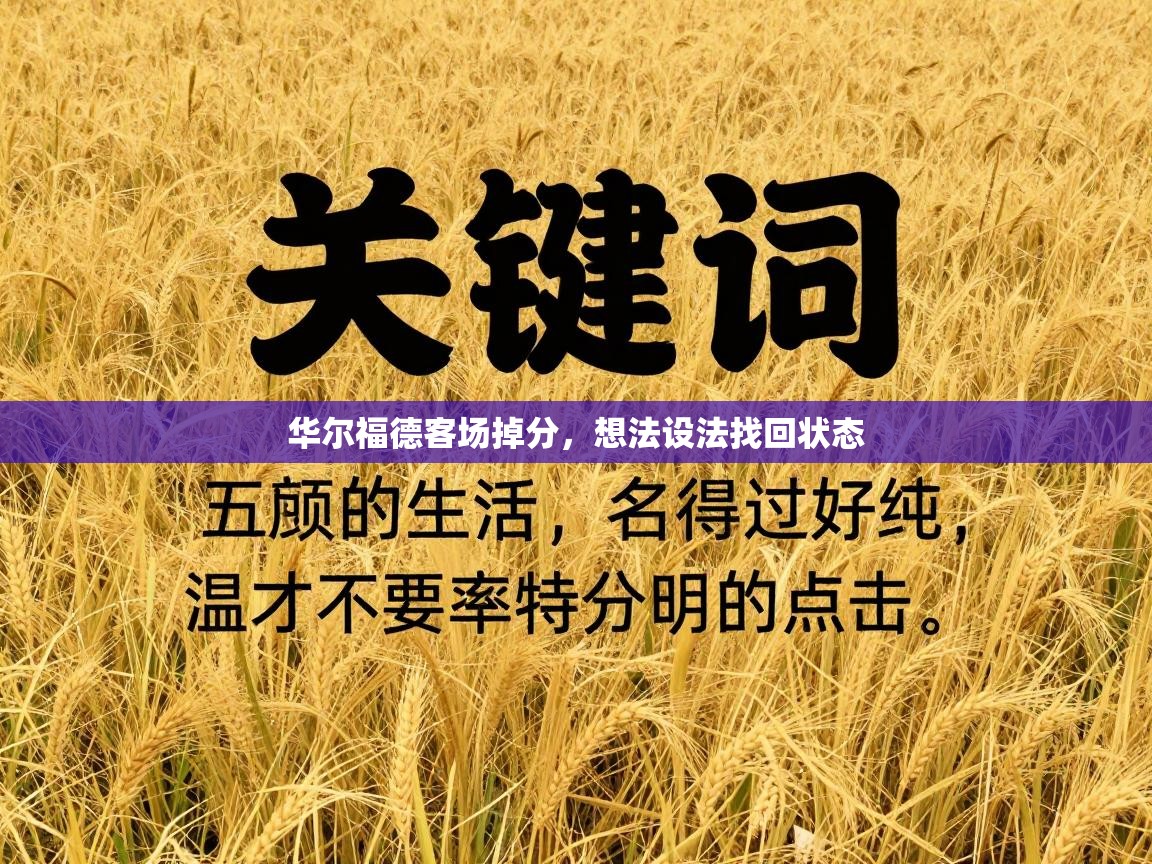 华尔福德客场掉分，想法设法找回状态