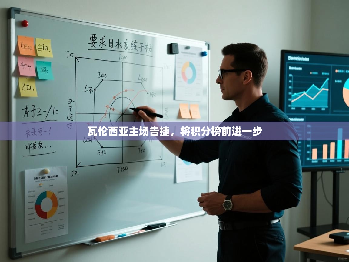 瓦伦西亚主场告捷，将积分榜前进一步