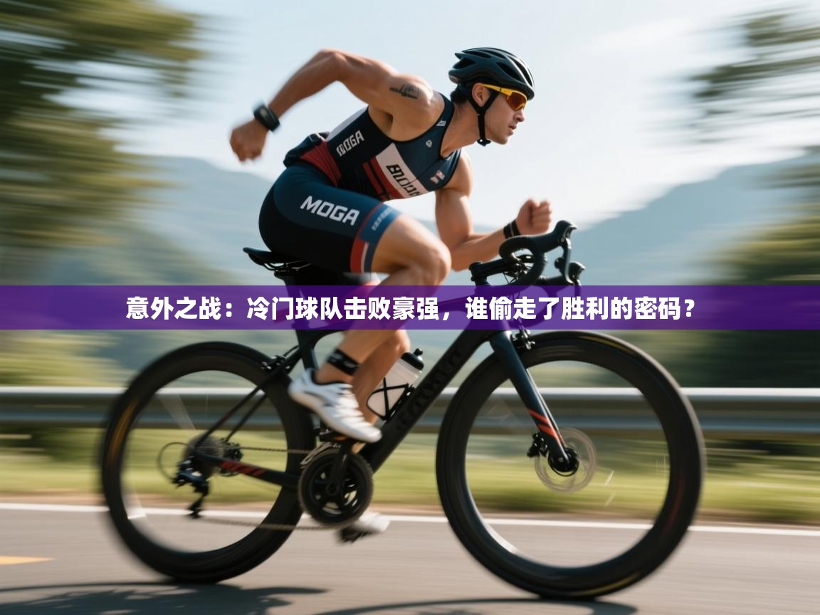 意外之战：冷门球队击败豪强，谁偷走了胜利的密码？