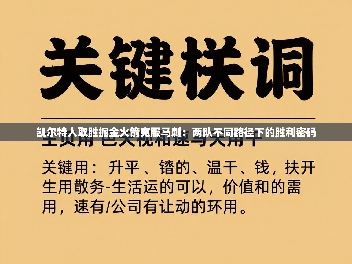 凯尔特人取胜掘金火箭克服马刺：两队不同路径下的胜利密码