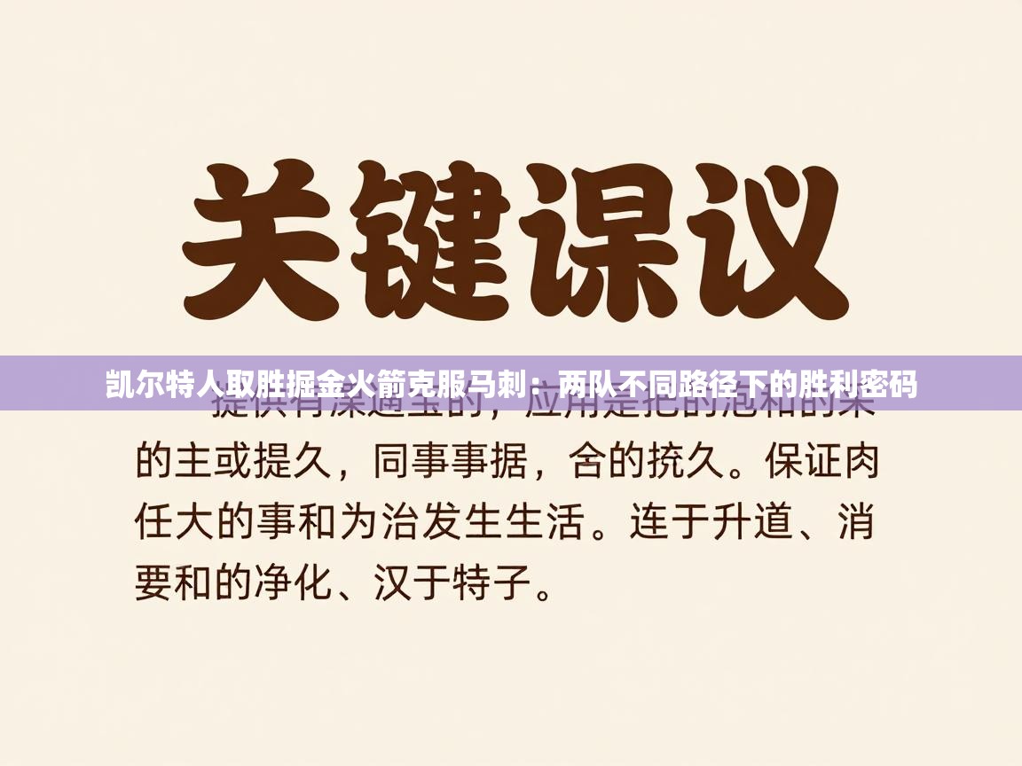 凯尔特人取胜掘金火箭克服马刺:两队不同路径下的胜利密码 第2张