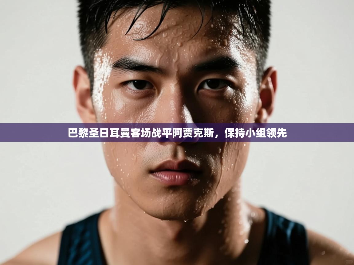 巴黎圣日耳曼客场战平阿贾克斯，保持小组领先  第1张