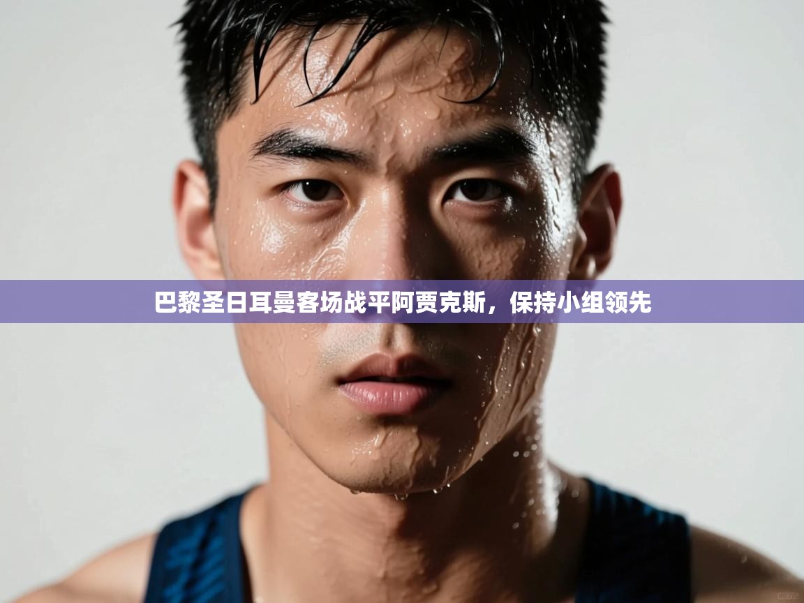 巴黎圣日耳曼客场战平阿贾克斯，保持小组领先  第2张