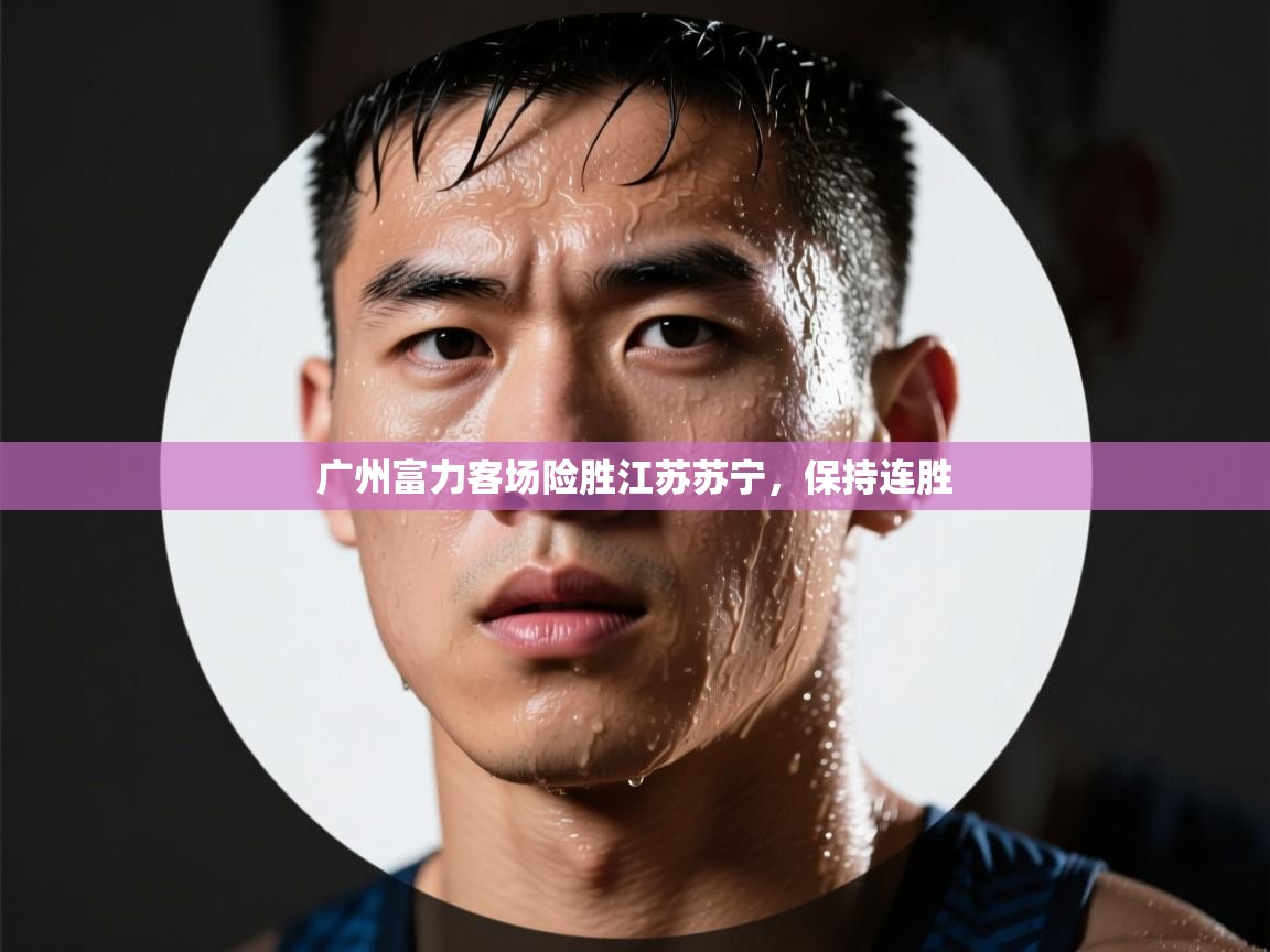 广州富力客场险胜江苏苏宁,保持连胜 第1张