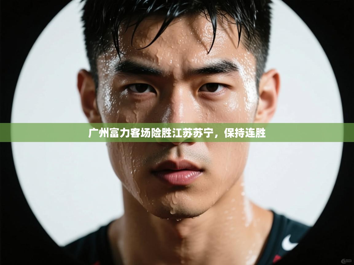 广州富力客场险胜江苏苏宁,保持连胜 第2张