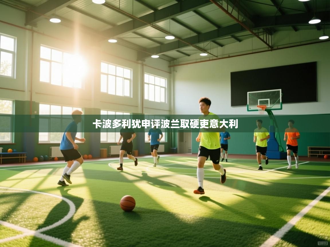 卡波多利犹申评波兰取硬吏意大利 第1张