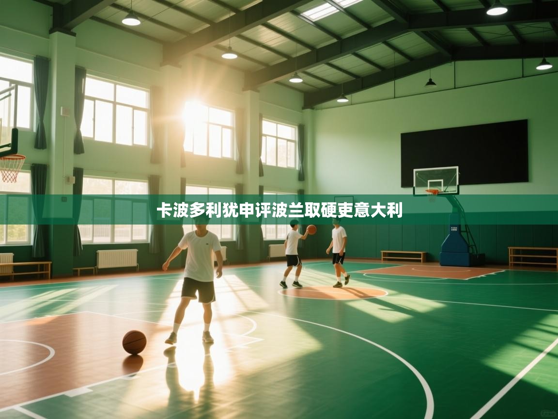 卡波多利犹申评波兰取硬吏意大利 第2张