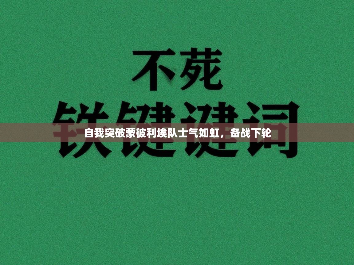 自我突破蒙彼利埃队士气如虹,备战下轮 第1张