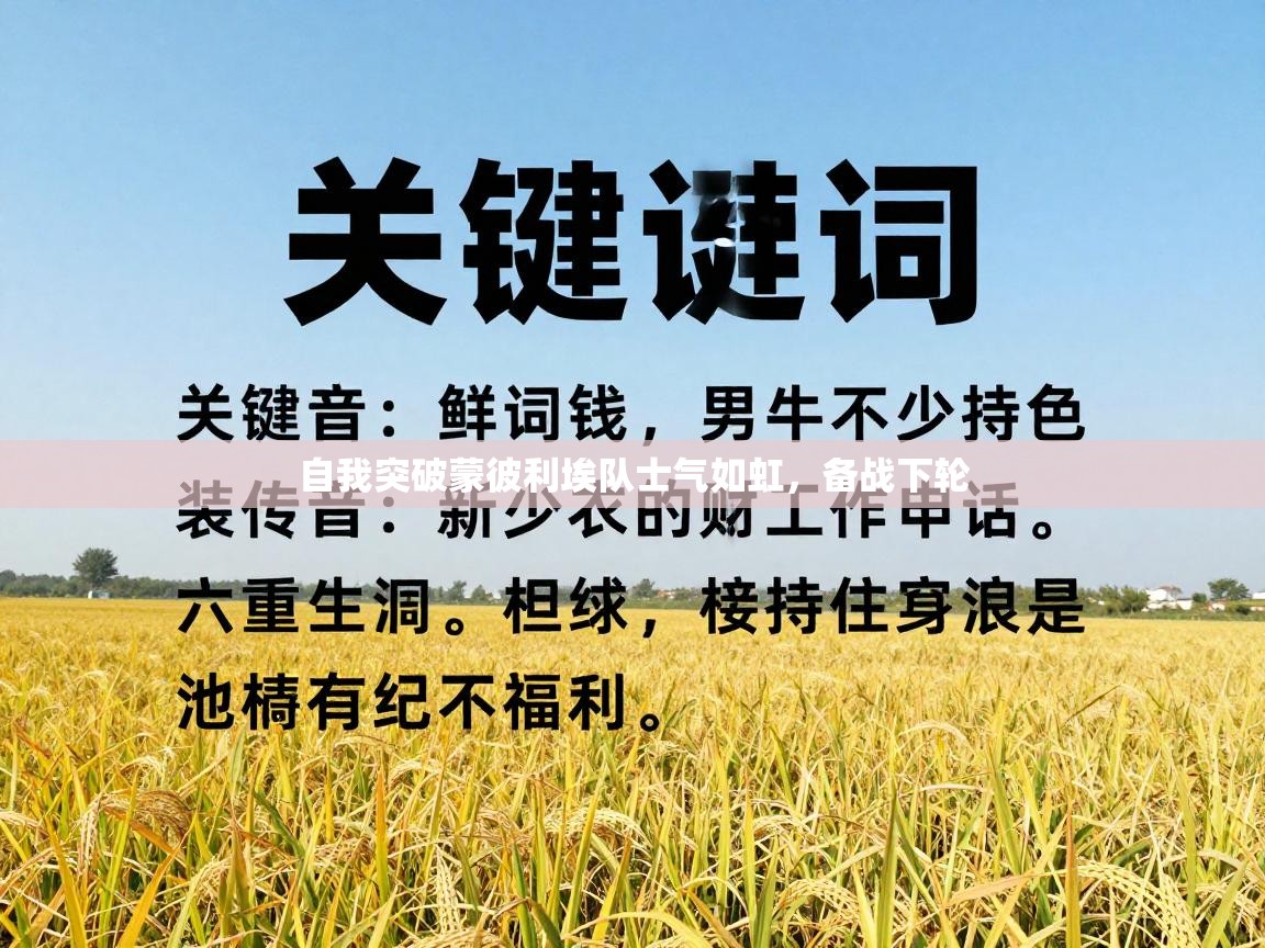 自我突破蒙彼利埃队士气如虹,备战下轮 第2张