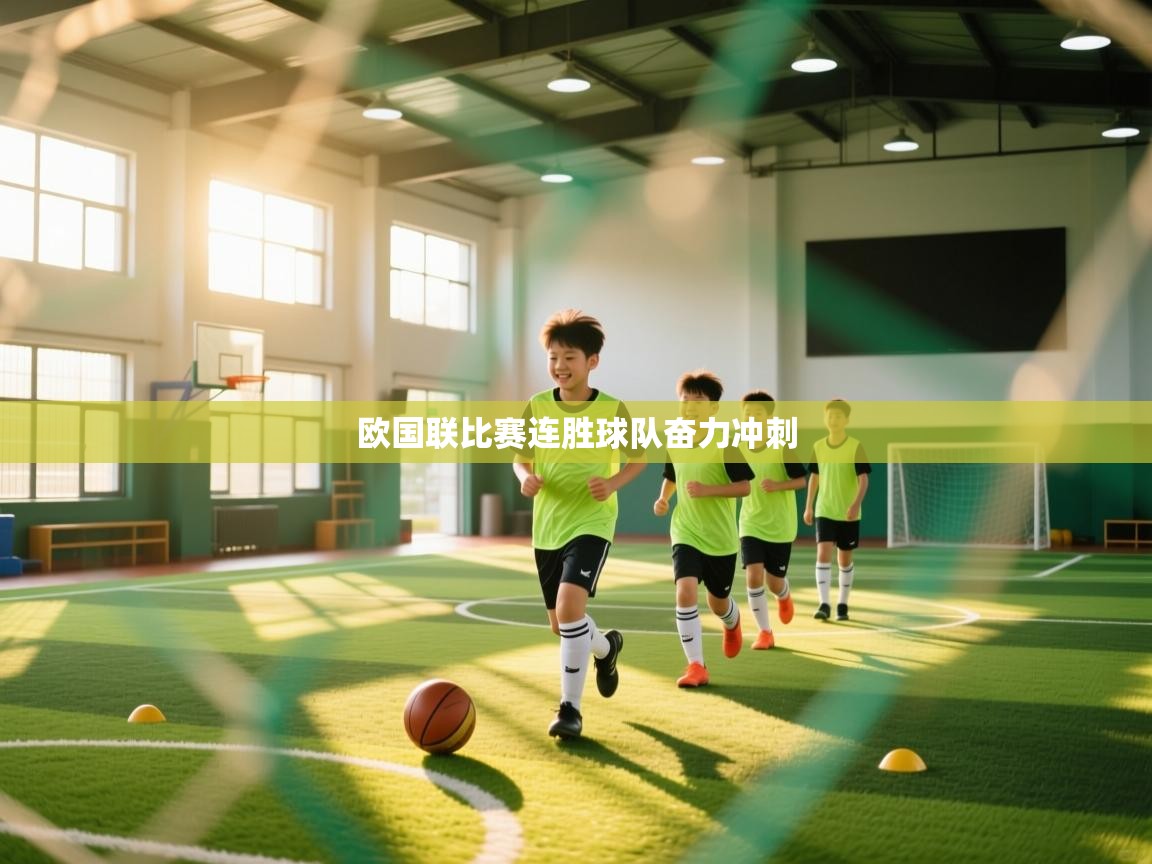 欧国联比赛连胜球队奋力冲刺